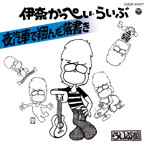 伊奈かっぺい/夜汽車で翔んだ落書き