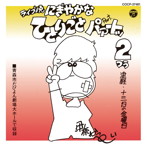伊奈かっぺい/ライブ晩 津軽 13日の金曜日 にぎやかなひとりごと パァートッ2