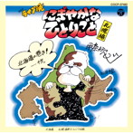 伊奈かっぺい/DO！ ライブ晩 にぎやかなひとりごと〜札幌編〜