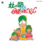 伊奈かっぺい/杜の都 DE 伊奈かっぺい
