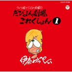 伊奈かっぺい/ライブ晩 津軽 13日の金曜日 だびよん劇場 これくしょん（1）