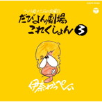 伊奈かっぺい/ライブ晩 津軽 13日の金曜日 だびよん劇場 これくしょん（3）