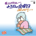 伊奈かっぺい/笑ってお別れ 十三日の金曜日