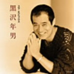黒沢年男/スター☆デラックス 黒沢年男