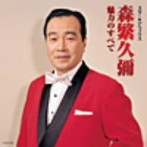 森繁久彌/スター☆デラックス 森繁久彌 魅力のすべて