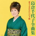 島倉千代子/島倉千代子全曲集 愛するあなたへの手紙