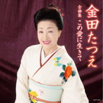 金田たつえ/金田たつえ全曲集 この愛に生きて
