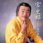 宮史郎/宮史郎全曲集 女のみち