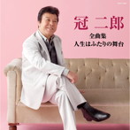 冠二郎/冠二郎全曲集 人生はふたりの舞台
