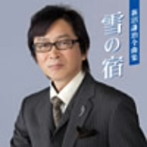 新沼謙治/新沼謙治全曲集 雪の宿