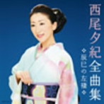 西尾夕紀/西尾夕紀全曲集 辰巳の左褄
