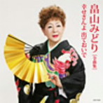 畠山みどり/畠山みどり全曲集 幸せさんよ 出ておいで