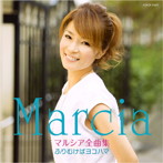 マルシア/マルシア全曲集 ふりむけばヨコハマ