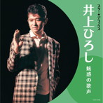 井上ひろし/スター☆デラックス 井上ひろし