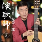 渥美二郎/渥美二郎 演歌師PART3