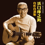 浜口庫之助/スター☆デラックス 浜口庫之助 自作自演集