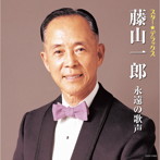 藤山一郎/スター☆デラックス 藤山一郎