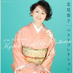 北見恭子/デビュー40周年記念アルバム 北見恭子 ベストコレクション