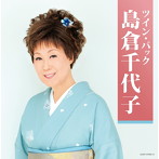 島倉千代子/ツイン・パック