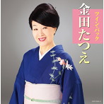 金田たつえ/ツイン・パック