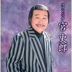 宮史郎/ツイン・パック