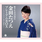 金田たつえ/金田たつえプレミアムBOX