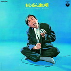 小沢昭一/おじさん達の唄