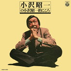 小沢昭一/小沢昭一の小沢昭一的こころ