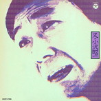 小沢昭一/又・小沢昭一
