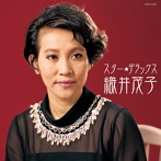 織井茂子/スター☆デラックス 織井茂子