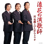 宮史郎とぴんからトリオ/浪花の演歌師 宮史郎とぴんからトリオ