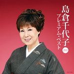 島倉千代子/島倉千代子 プレミアム・ベスト2013