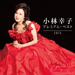 小林幸子/小林幸子 プレミアム・ベスト2013