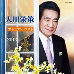 大川栄策/大川栄策 プレミアム・ベスト2013