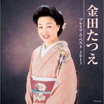 金田たつえ/金田たつえ プレミアム・ベスト2013