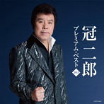 冠二郎/冠二郎 プレミアム・ベスト2013