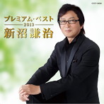 新沼謙治/新沼謙治 プレミアム・ベスト2013