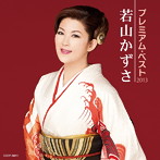 若山かずさ/若山かずさ プレミアム・ベスト2013