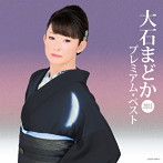 大石まどか/大石まどか プレミアム・ベスト2013