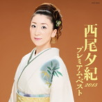 西尾夕紀/西尾夕紀 プレミアム・ベスト2013