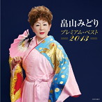 畠山みどり/畠山みどり プレミアム・ベスト2013