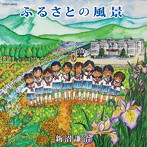 新沼謙治/ふるさとは今もかわらず