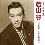 若山彰/スター☆デラックス 若山彰