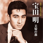 宝田明/スター☆デラックス 宝田明