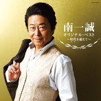 南一誠/南一誠 オリジナル・ベスト2013