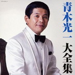 青木光一/決定盤 青木光一 大全集