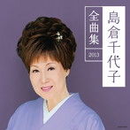 島倉千代子/島倉千代子全曲集2013