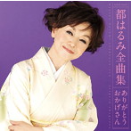 都はるみ/都はるみ全曲集
