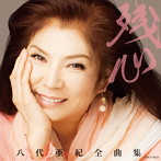 八代亜紀/八代亜紀全曲集 残心