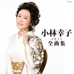 小林幸子/小林幸子全曲集 2013